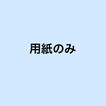 A3 B4サイズ  用紙のみ