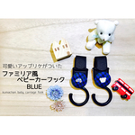 ファミリア風♡ベビーカーフック BLUE
