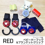 ファミリア風ベビーカーフック&ブランケットクリップセットRED