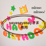 sayasayasayさま専用☆フェルトのバースデーガーランド☆誕生日飾り☆カラフル