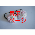 manami様専用ページ