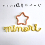 simuco様専用ページ