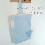 【ayanao-0715様 ご注文品】