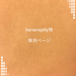 bananajelly様 専用ページ
