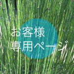 【お客様専用ページ】