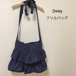 2wayフリルバッグ