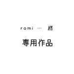 romi… 様 専用作品