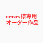 umzrs様専用オーダー作品