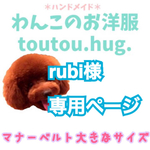 ＊rubi様専用ページ＊