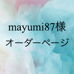 オーダーページでございます