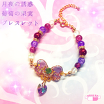 月夜の誘惑☪葡萄の果実ブレスレット