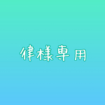 律様専用ページ