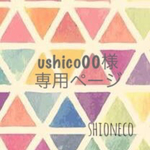 ushico00様専用ページ