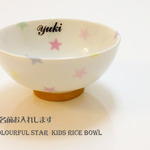 カラフルなお星様の キッズ茶碗 （お名前入り）　