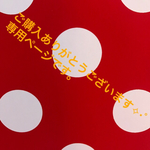 mixi39様専用ページ