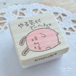 やる気がでーへん うさぽんはんこ