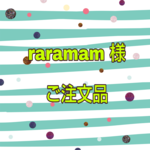 ＊raramam様専用ページ＊