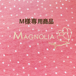 【M様専用商品】