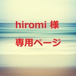 hiromi様　専用ページ　ハーバリウム　六角ボトル<L>　MIXシリーズ4種　