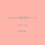 poire119様専用ページ