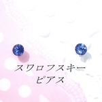 対アレルギーサファイアスワロフスキーピアス(4mm