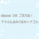 nimozouさまご注文品！オーダーページ