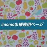 imomoth様専用ページ