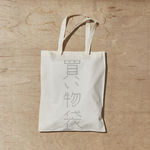 買い物袋