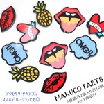 【POP MIX カボション＊10個】【4#アソート④】唇/ハート/吹き出し/口開け唇/パイナップル◎cabochon-033-c4-m
