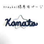 sraykoi様専用ページ
