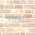 ★a-chan★様専用ページです