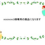 minimimi3さま専用商品になります。