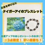 【金運をアップさせる】タイガーアイとさざれブレスレット*あじさいシート付