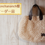 【monchanyanch様オーダー品】ふわふわ~バッグ(ミルクティー色)