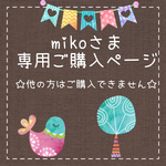 mikoさま専用ご購入ページ
