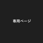 rr02140104様専用 《セット》手書き風 バースデー 