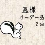 A様オーダー品