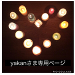 yakan様専用ページ