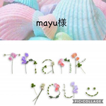 mayu様 専用ページ