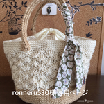 ronneru530様オーダー松編みの麻紐バックMサイズ