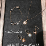 幸希様オーダー品