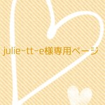 julie-tt-e様専用ページ