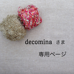 decomina さま　専用ページ　＊芝生コースター＊