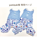 yumizuki様専用ページ