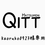 kaoruko0923様専用ページ
