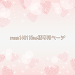 ＊yuna140115ao様専用ページ＊