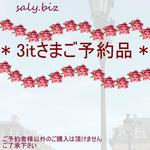 saly☆3itさまご予約品＊★＊―――――
