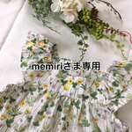 memiriさま専用