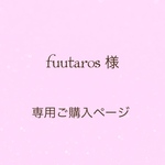fuutaros様 専用ご購入ページ