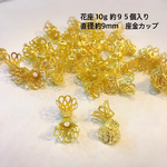再販座金花座透かしキャップ１０ｇ入り 約９５個入り直径8.5mm座金パーツカップ形